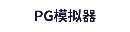 PG模拟器